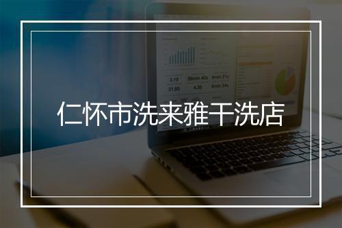 仁怀市洗来雅干洗店