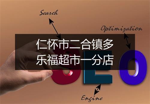 仁怀市二合镇多乐福超市一分店