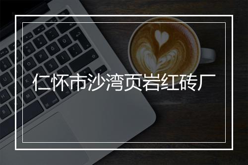 仁怀市沙湾页岩红砖厂