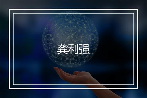 龚利强