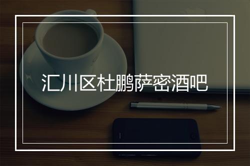 汇川区杜鹏萨密酒吧
