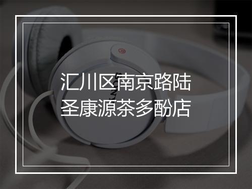 汇川区南京路陆圣康源茶多酚店