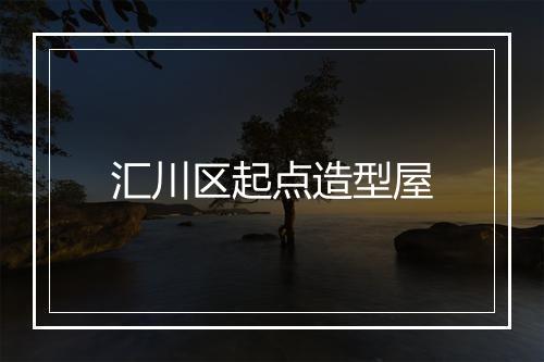 汇川区起点造型屋
