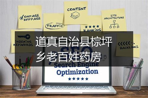 道真自治县棕坪乡老百姓药房