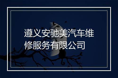 遵义安驰美汽车维修服务有限公司