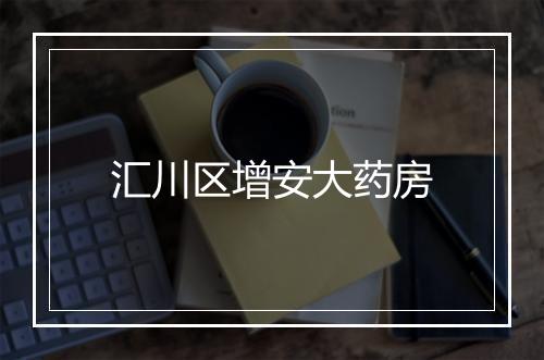 汇川区增安大药房
