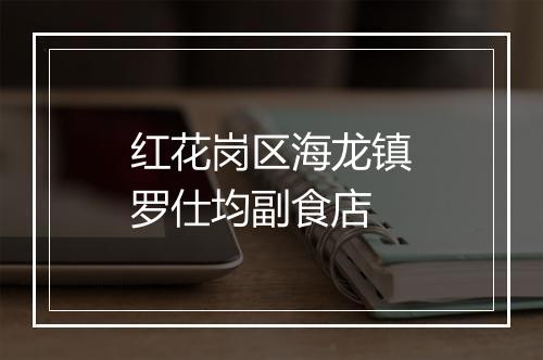 红花岗区海龙镇罗仕均副食店