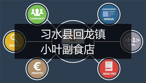 习水县回龙镇小叶副食店