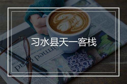 习水县天一客栈