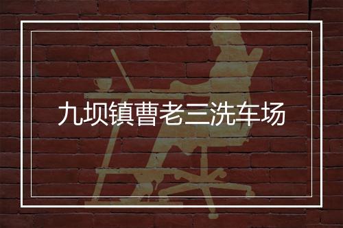 九坝镇曹老三洗车场