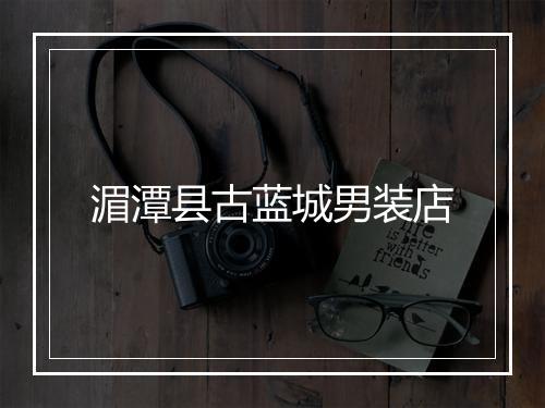 湄潭县古蓝城男装店