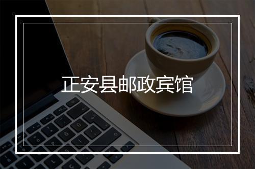 正安县邮政宾馆