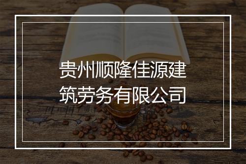 贵州顺隆佳源建筑劳务有限公司