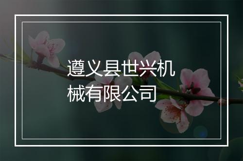 遵义县世兴机械有限公司
