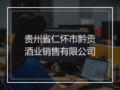 贵州省仁怀市黔贡酒业销售有限公司