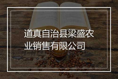 道真自治县梁盛农业销售有限公司