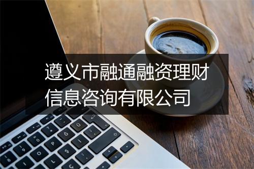 遵义市融通融资理财信息咨询有限公司