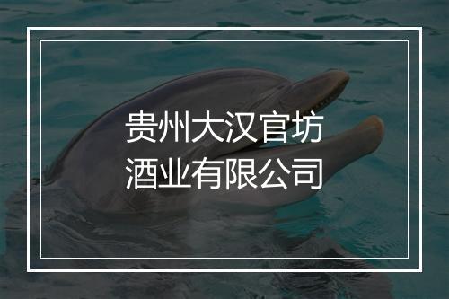 贵州大汉官坊酒业有限公司