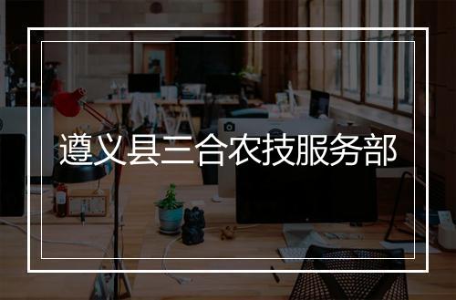 遵义县三合农技服务部