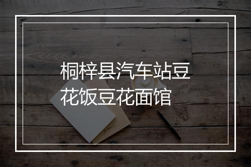桐梓县汽车站豆花饭豆花面馆