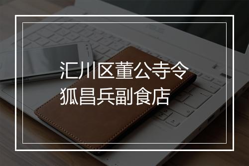 汇川区董公寺令狐昌兵副食店