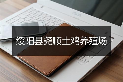 绥阳县尧顺土鸡养殖场