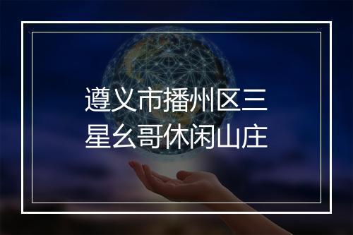 遵义市播州区三星幺哥休闲山庄