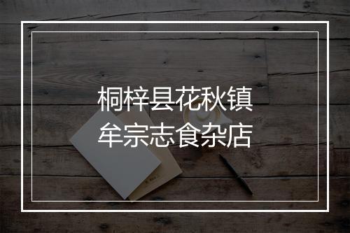 桐梓县花秋镇牟宗志食杂店