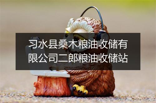 习水县桑木粮油收储有限公司二郎粮油收储站