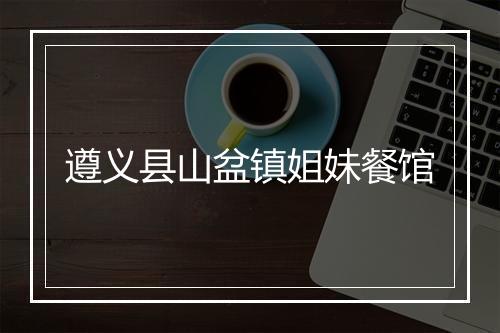 遵义县山盆镇姐妹餐馆
