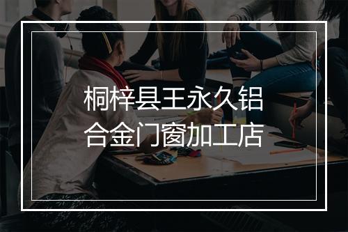 桐梓县王永久铝合金门窗加工店