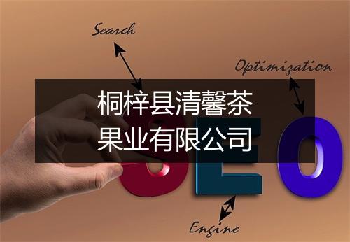 桐梓县清馨茶果业有限公司