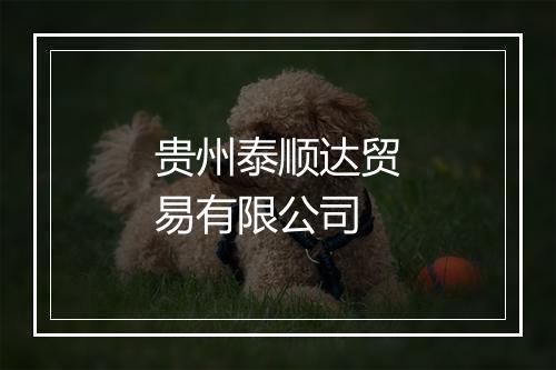 贵州泰顺达贸易有限公司