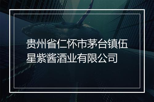 贵州省仁怀市茅台镇伍星紫酱酒业有限公司