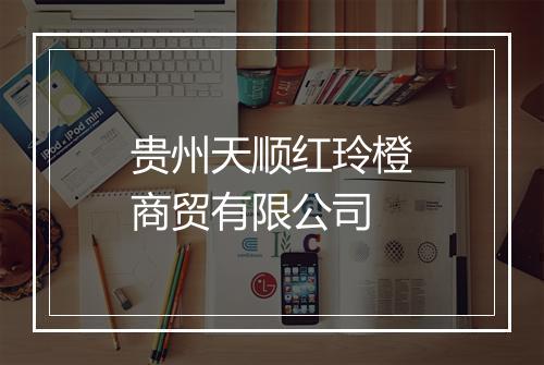 贵州天顺红玲橙商贸有限公司