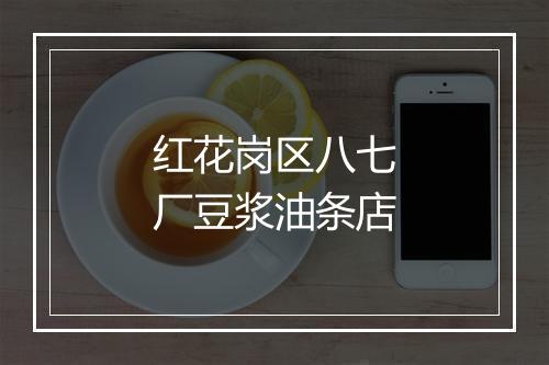 红花岗区八七厂豆浆油条店