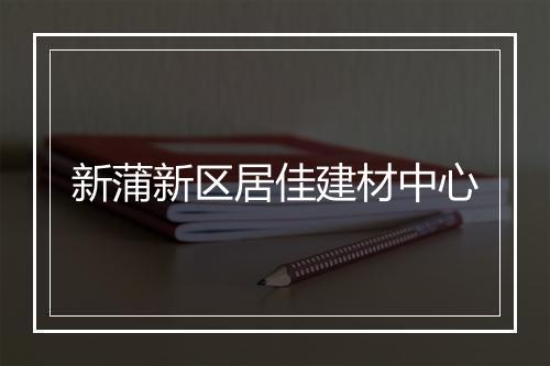 新蒲新区居佳建材中心