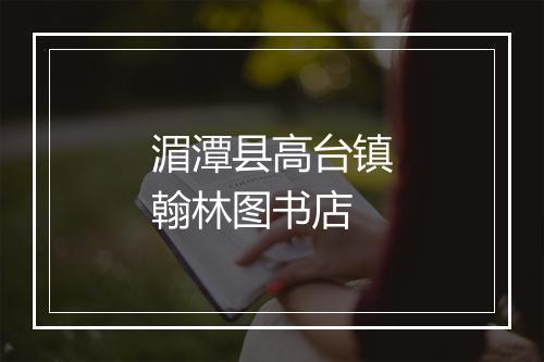 湄潭县高台镇翰林图书店