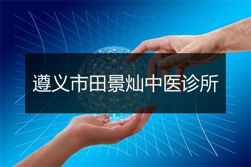 遵义市田景灿中医诊所