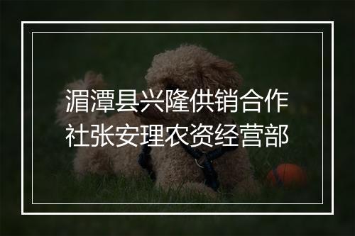 湄潭县兴隆供销合作社张安理农资经营部