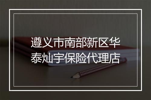 遵义市南部新区华泰灿宇保险代理店