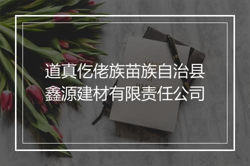 道真仡佬族苗族自治县鑫源建材有限责任公司