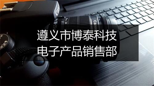 遵义市博泰科技电子产品销售部