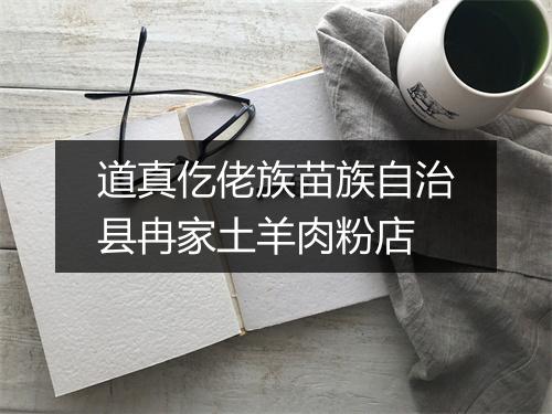 道真仡佬族苗族自治县冉家土羊肉粉店