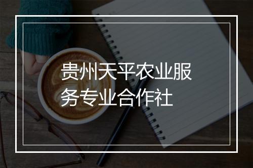 贵州天平农业服务专业合作社