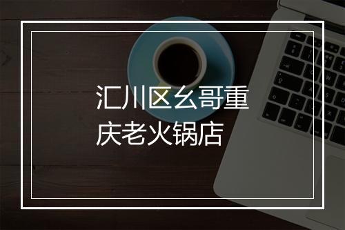 汇川区幺哥重庆老火锅店