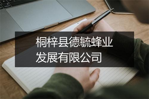 桐梓县德毓蜂业发展有限公司