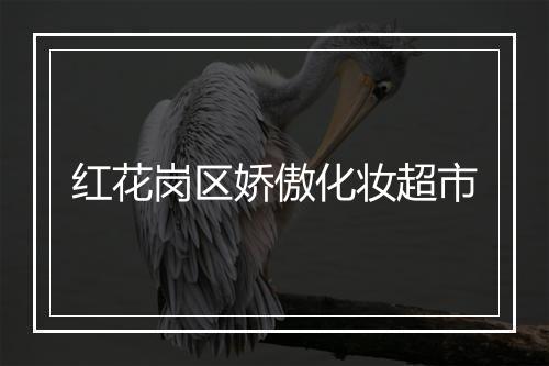 红花岗区娇傲化妆超市