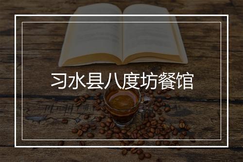习水县八度坊餐馆