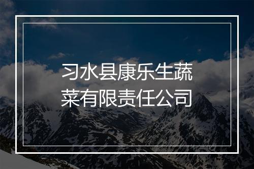 习水县康乐生蔬菜有限责任公司